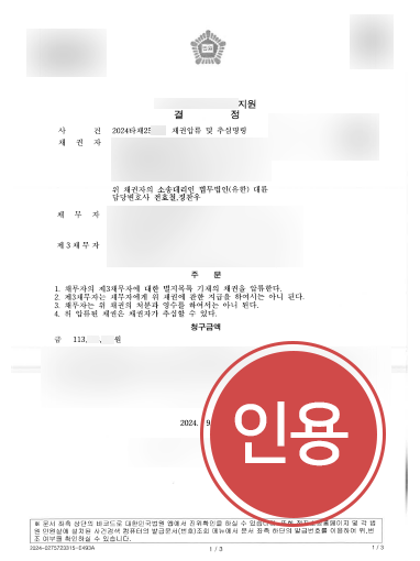 수원법무법인 사례 | 1억 1천만 원 채권압류 및 추심명령 인용
