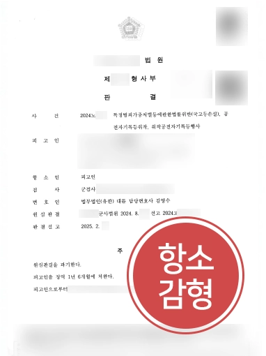 군형사변호사 | 1심 징역형 군인 의뢰인, 항소심 도와 1/3 감형