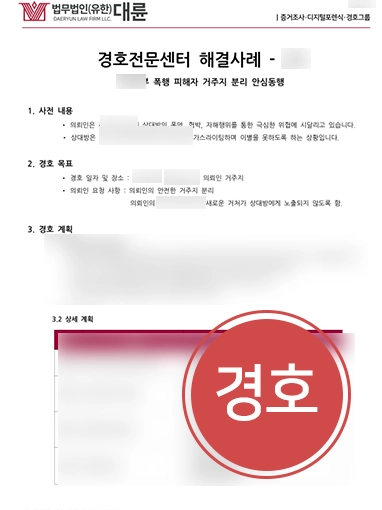 재판이혼소송 | 경호 서비스 이용하며 안전한 재판이혼 진행한 의뢰인