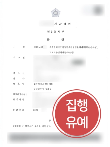 서울변호사 | 음주운전 징역 10개월, 항소심에서 집행유예 받아내