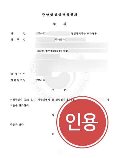 행정심판청구 조력 사례 | 영업정지처분 취소 인용