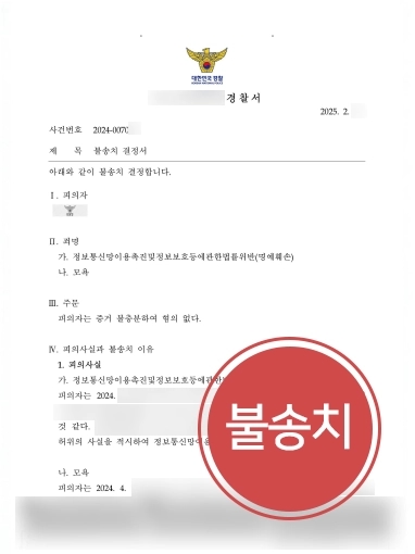 인천법무법인 | 인천변호사, 명예훼손 등 고소당한 의뢰인 불송치 받아내