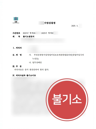 창원변호사 | 전 회사의 영업비밀 유출 및 배임사건 혐의없음 마무리