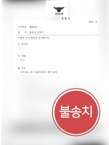 창원변호사 조력 사례 | 사기죄 혐의 의뢰인, 불송치