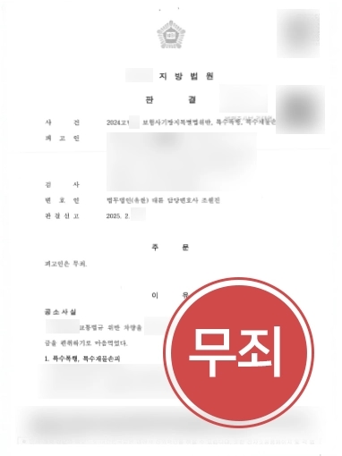 보험전문변호사 | 보험사기 등 3건의 혐의 의뢰인, 무죄 이끌어