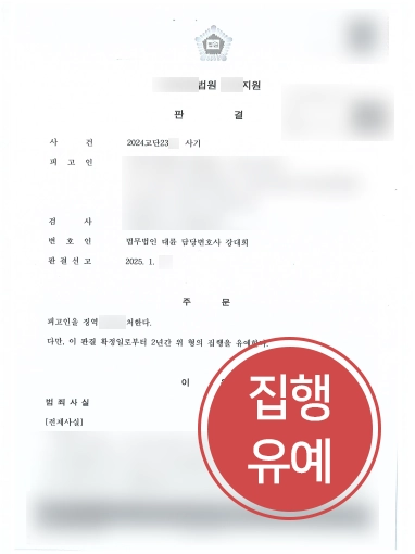 성남사기변호사 집행유예