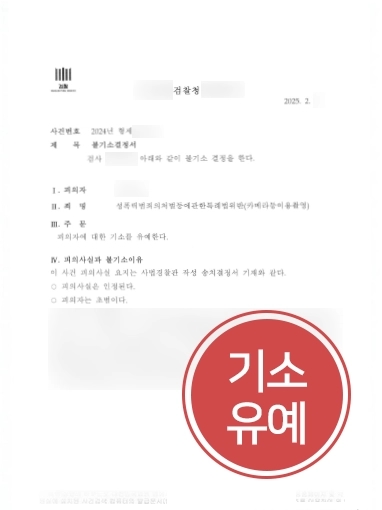 몰카변호사 | 카촬죄 혐의 의뢰인 도와 기소유예 사건 마무리