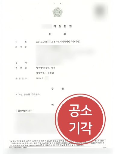 교통사고로펌 공소기각