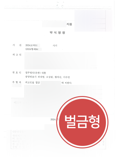 인천사기전문변호사 조력 | 약 4000만 원 편취한 의뢰인, 벌금형