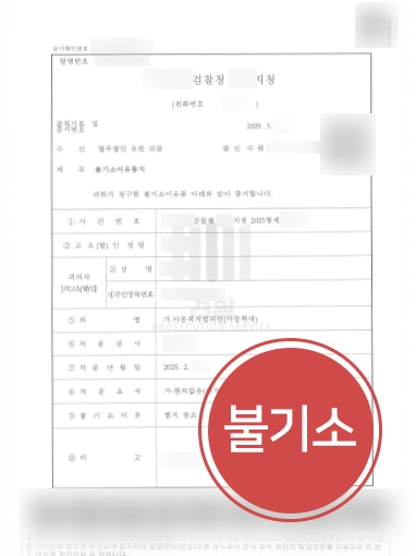 원주아동학대변호사 | 반려견으로 정서학대 혐의, 불기소 결정