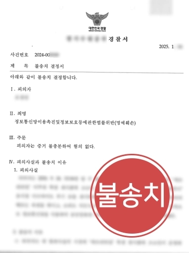 강남형사변호사 | 명예훼손 고소 당한 의뢰인, 불송치 결정 받아내