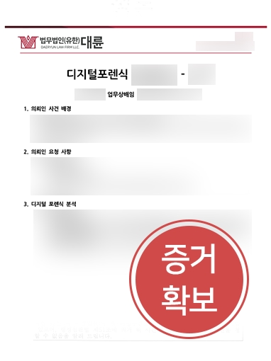 디지털포렌식 조력 사례 | 업무상배임죄 증거 확보