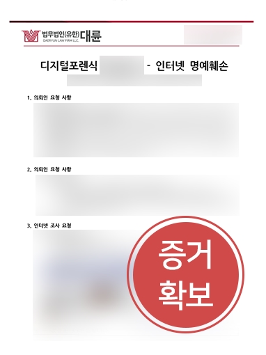 전주법무법인 조력 사례 | 명예훼손 혐의 입증을 위한 증거 확보