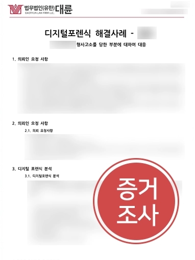 컴퓨터포렌식 | 형사 소송 대응 위해 컴퓨터포렌식 요청하신 의뢰인