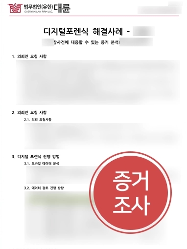 갤럭시포렌식 | 금품 거래 의혹 해결 위해 휴대폰 포렌식 도움 제공