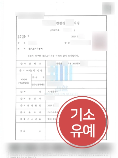 의정부변호사추천 | 재물은닉죄 혐의 의뢰인 도와 기소유예 마무리