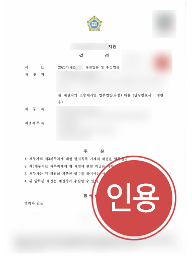 채권추심변호사 조력 사례 | 2,500만 원의 채권압류및추심명령 인용