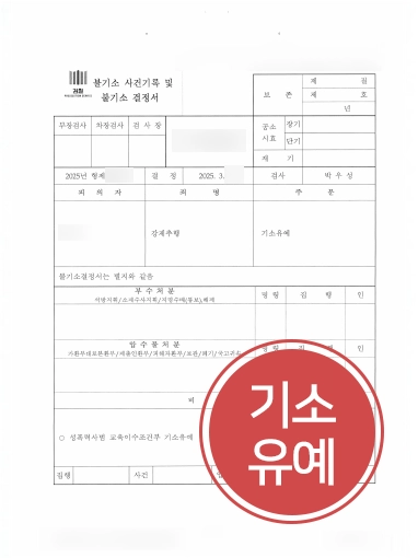 강제추행기소유예  | 조사 사전 시뮬레이션 통해 기소유예 이끌어