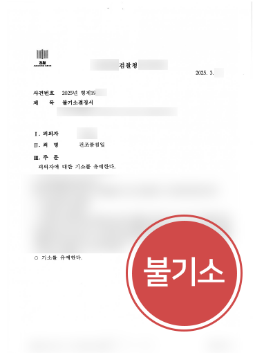 목포법무법인 조력 사례 | 무단침입죄 의뢰인, 불기소