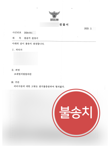 수원조세전문변호사 조력 | 조세범처벌법위반 의뢰인, 불송치