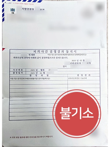 수원변호사 아청법 위반 불기소