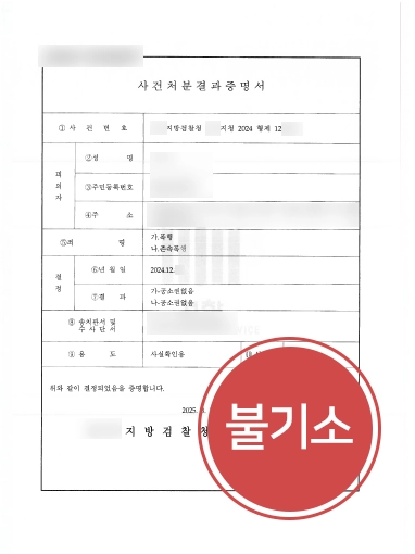 강남변호사 존속폭행 불기소