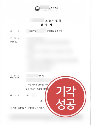 광주행정소송변호사 | 근로자들의 부당해고 구제신청, 기각 이끌어