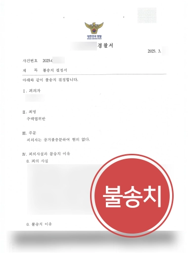 통영형사소송변호사 | 부정청약 주택법위반 의뢰인 도와 불송치