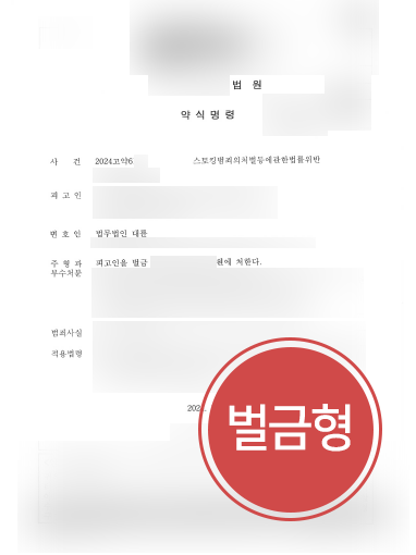 청주변호사추천 사례 | 스토킹처벌법 위반 혐의 의뢰인, 벌금형