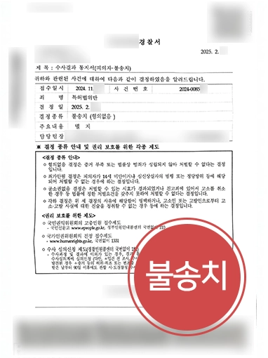 특허전문변호사 특허법위반 불송치