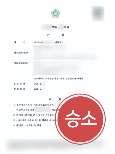 구미변호사추천 | 건물인도 소송 대응해 남은 보증금 전액 환수