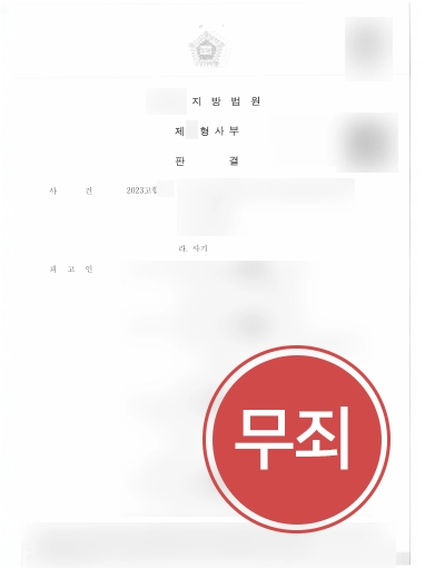 전주사기죄변호사 | 분양대행 관련 사기죄 의뢰인 도와 무죄 판결