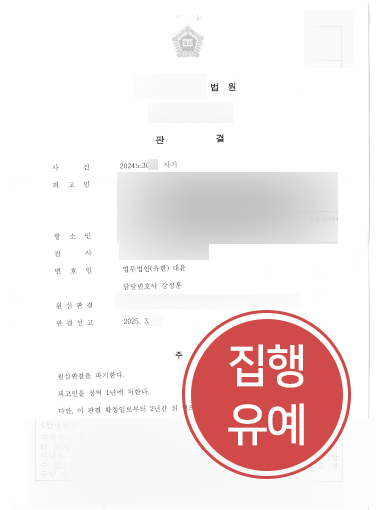 인천사기죄변호사 조력 | 1억 원 편취한 의뢰인, 항소심서 집행유예