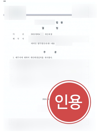 회생파산변호사 사례 | 탕감률 71% 개인회생절차개시 결정