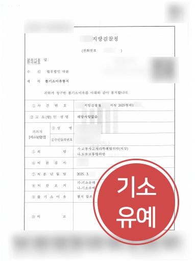 수원교통사고전문변호사 교특치상 기소유예