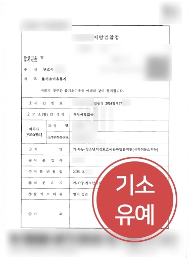 아청법위반 기소유예
