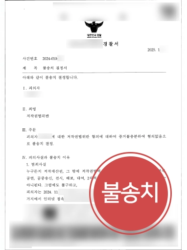 저작권법위반 불송치