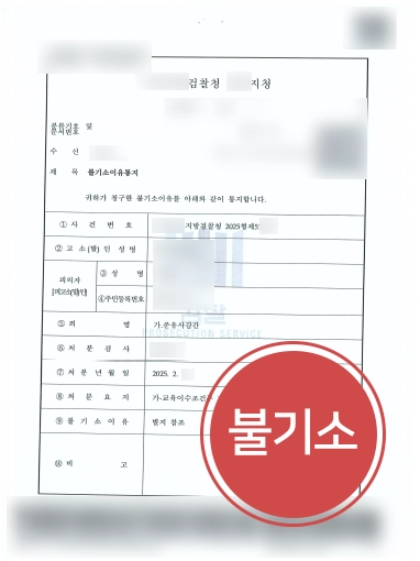 데이트성폭력 교육조건부 기소유예