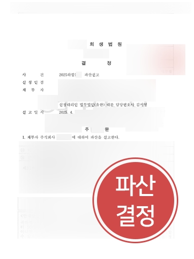 법인파산전문변호사 사례 | 경영난 법인, 기업파산 결정