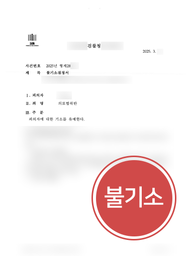 의료전문변호사 조력 | 의료법위반 혐의 의뢰인, 불기소
