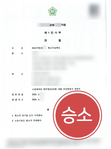 부당해고합의금 해고무효확인 소송 승소