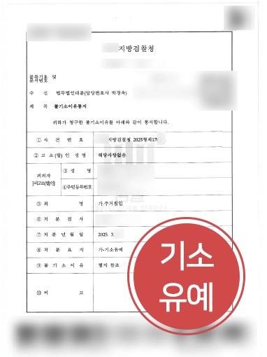 무단주거침입 | 주거침입 혐의 방어해 기소유예 마무리 