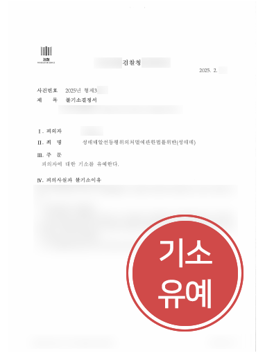 성범죄변호사 조력 사례 | 성매매 혐의 의뢰인, 기소유예