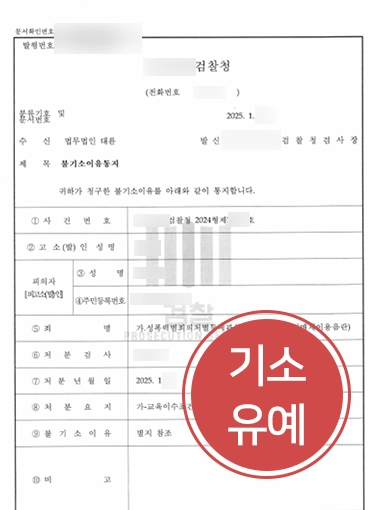 수원변호사 | 수원형사변호사 조력으로 통매음 혐의 기소유예