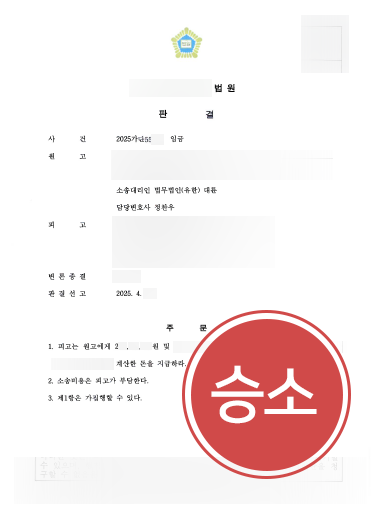 노동전문변호사 조력 | 약 2억 원의 임금소송 승소