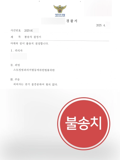 스토킹범죄
