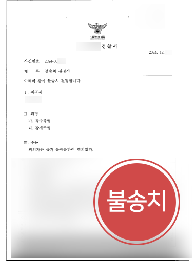 강제추행변호사 조력 | 강제추행 및 특수폭행 의뢰인, 불송치