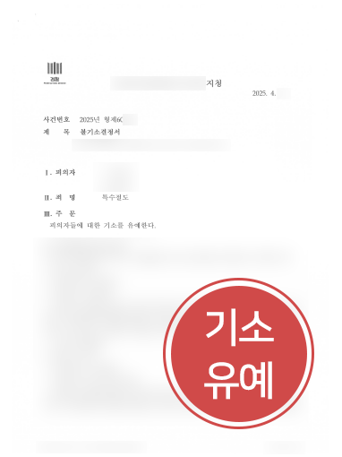 절도처벌 조력 사례 | 특수절도죄 혐의 의뢰인, 기소유예