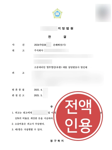 손해배상전문변호사 | 전속계약 무단파기 손해배상, 기획사 측 청구금액 전액 인용