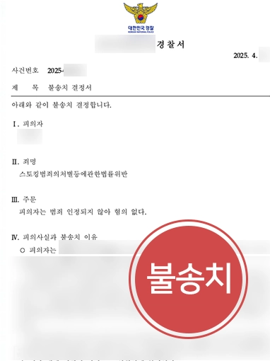 스토킹전문변호사 조력 사례 | 스토킹 처벌 위기 의뢰인 불송치